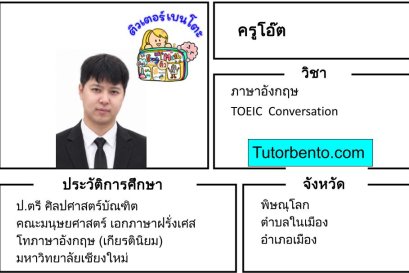 tutorbento.com สอนพิเศษอังกฤษ TOEIC Conversation พิษณุโลก เรียนพิเศษที่บ้าน