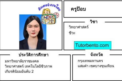 tutorbento.com ป๊อบ เรียนพิเศษวิทย์ ชีวะ แสมดำ บางขุนเทียน เรียนพิเศษที่บ้าน