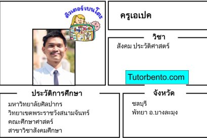 tutorbento.com เอเปค สอนสังคมศึกษา พัทยา เรียนพิเศษที่บ้าน