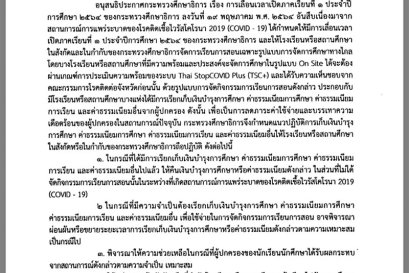 ด่วน! ศธ.ออกประกาศ แนวทางเก็บค่าเทอม ช่วงโควิด (31/5/64)