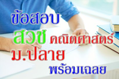 ข้อสอบ สวช คณิตศาสตร์ มัธยมปลาย