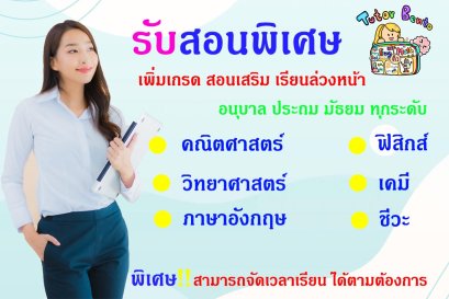 กวดวิชา เรียนพิเศษที่บ้าน สอนพิเศษตัวต่อตัว