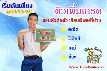 ครูสอนพิเศษ เรียนพิเศษตัวต่อตัวที่บ้าน