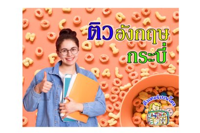 ติวภาษาอังกฤษกระบี่