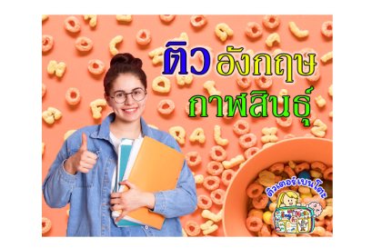 ติวภาษาอังกฤษกาฬสินธุ์