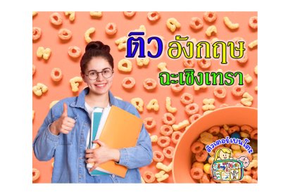 ติวภาษาอังกฤษฉะเชิงเทรา