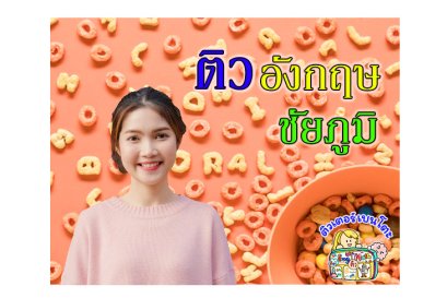 ติวภาษาอังกฤษชัยภูมิ