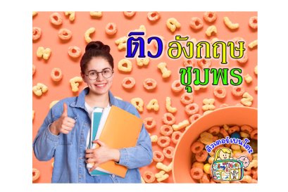 ติวภาษาอังกฤษชุมพร
