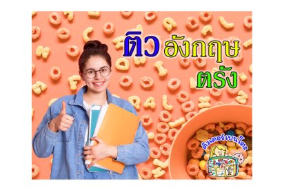 ติวภาษาอังกฤษตรัง