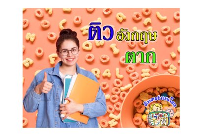 ติวภาษาอังกฤษตาก