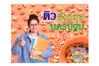 ติวภาษาอังกฤษนครปฐม