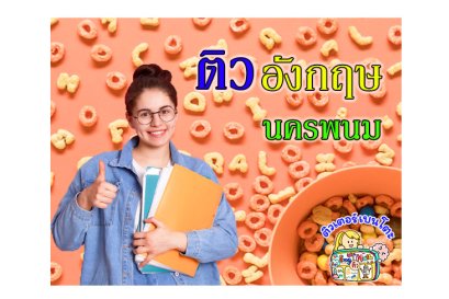 ติวอังกฤษนครพนม