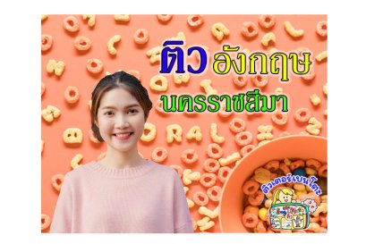 ติวภาษาอังกฤษโคราช