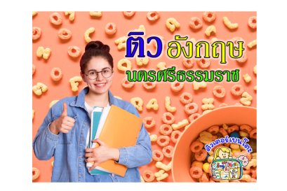 ติวอังกฤษนครศรีธรรมราช