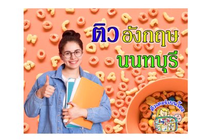 ติวภาษาอังกฤษนนทบุรี