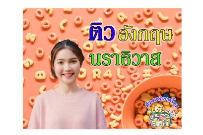 ติวอังกฤษนราธิวาส