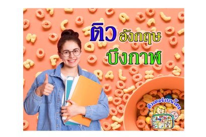 ติวอังกฤษบึงกาฬ