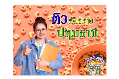 ติวภาษาอังกฤษปทุมธานี