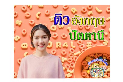 ติวภาษาอังกฤษปัตตานี