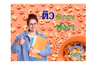 ติวภาษาอังกฤษพังงา