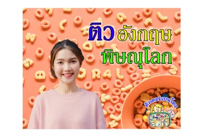 ติวภาษาอังกฤษพิษณุโลก