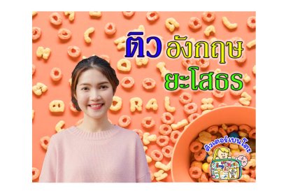 ติวภาษาอังกฤษ ยโสธร