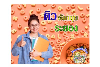 ติวอังกฤษระยอง