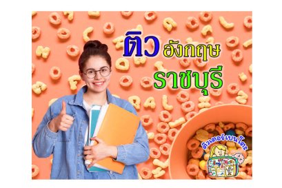 ติวภาษาอังกฤษ ราชบุรี