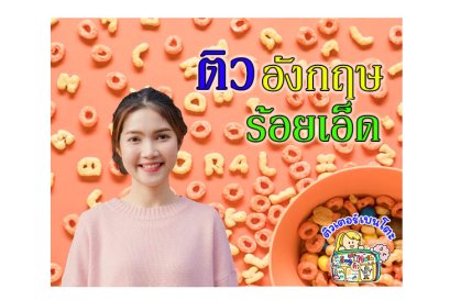 ติวภาษาอังกฤษ ร้อยเอ็ด