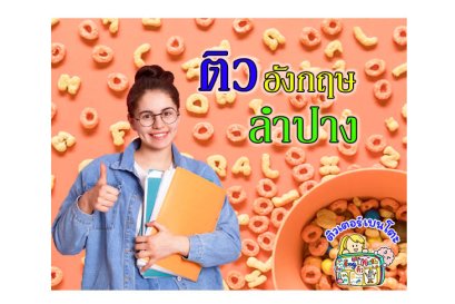 ติวภาษาอังกฤษ ลำปาง