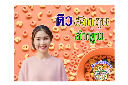 ติวภาษาอังกฤษ ลำพูน