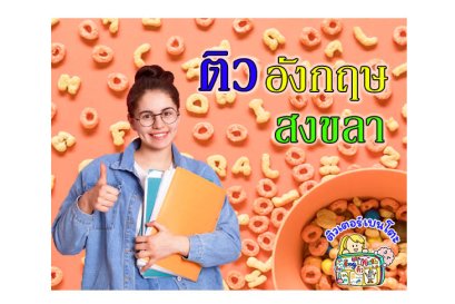 ติว ภาษาอังกฤษ สงขลา
