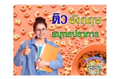 ติว ภาษาอังกฤษ สมุทรปราการ