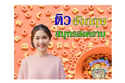 ติว ภาษาอังกฤษ สมุทรสงคราม