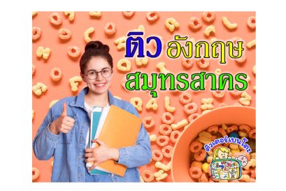 ติว ภาษาอังกฤษ สมุทรสาคร