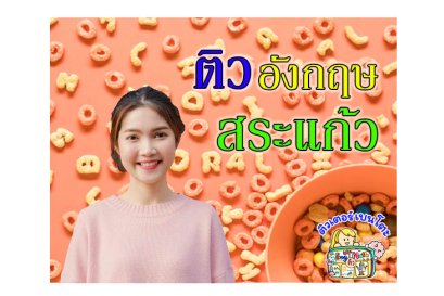 ติว ภาษาอังกฤษ สระแก้ว