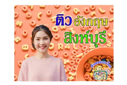 กวดวิชา ภาษาอังกฤษ สิงห์บุรี