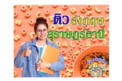 กวดวิชา ภาษาอังกฤษ สุราษฎร์ธานี