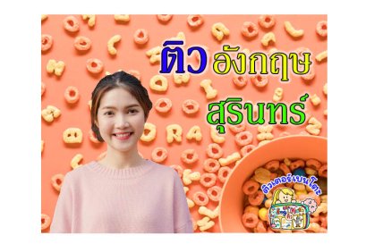 ติว ภาษาอังกฤษ สุรินทร์