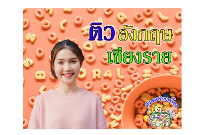 ติวภาษาอังกฤษเชียงราย