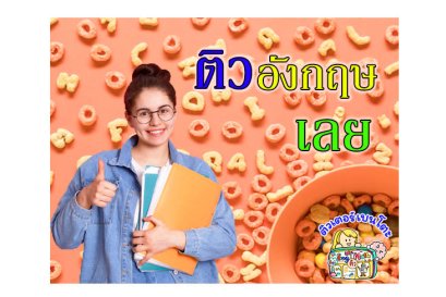ติว ภาษาอังกฤษ เลย