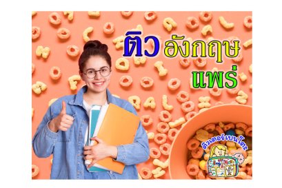 ติวอังกฤษแพร่