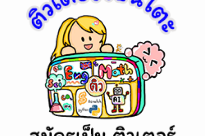 ติวเตอร์เบนโตะ หาครูไปสอนที่บ้าน