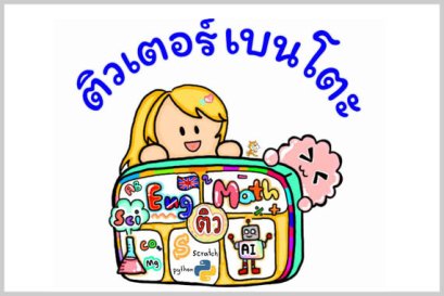 tutorbento ส่งครูไปสอนที่บ้าน