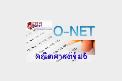 เฉลย O-NET คณิตศาสตร์ ป6