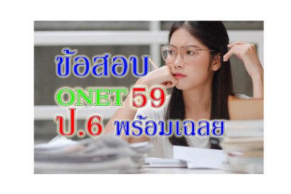 ข้อสอบโอเน็ต 59 ป6