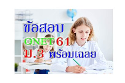 ข้อสอบ onet ม3 61