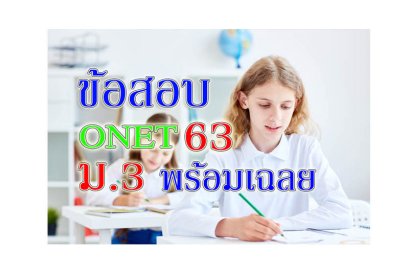 ข้อสอบ onet m3 63