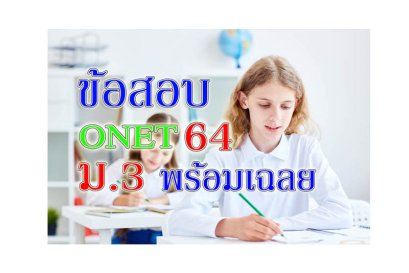 ข้อสอบ onet ม3 64
