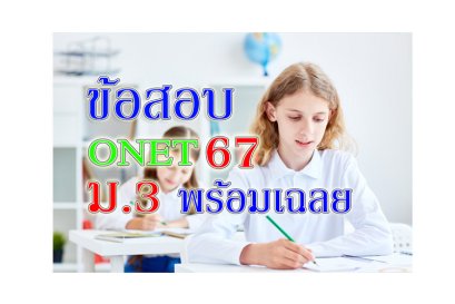 ข้อสอบONET ม3 ปี67 เฉลยonet ข้อสอบโอเน็ต ข้อสอบเข้าม4